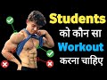 Students body kaise banaye | @Healthy_zone students or beginners dite plan and workout video 