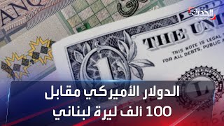 انهيار تاريخي.. الدولار الواحد يساوي 100 ألف ليرة لبنانبة في السوق السوداء