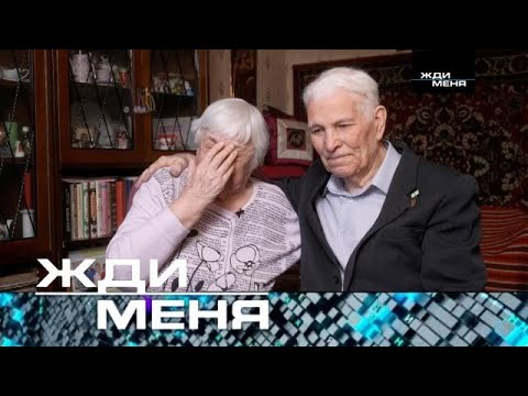 Жди Меня | Выпуск От 05.05.2023