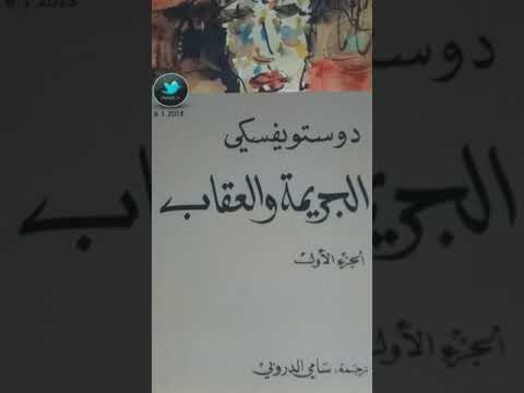 الجريمة والعقاب دوستويفسكي كتاب صوتي التسجيل ٥٨