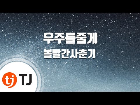 [TJ노래방 / 남자키] 우주를줄게 - 볼빨간사춘기 / TJ Karaoke