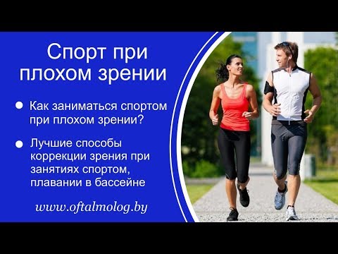 ПЛОХОЕ ЗРЕНИЕ И СПОРТ: как заниматься спортом, плавать при плохом зрении