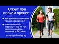 ПЛОХОЕ ЗРЕНИЕ И СПОРТ: как заниматься спортом, плавать при плохом зрении