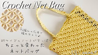 【かぎ針編み】B5サイズの変わりネットバッグの編み方♪Crochet Net Bag