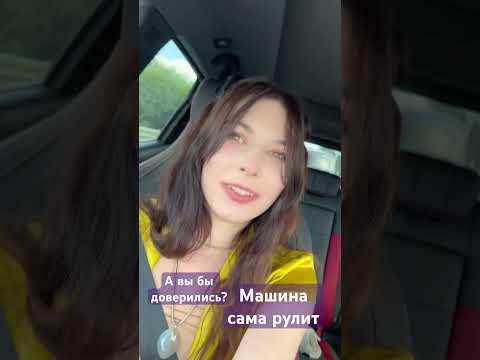Машина едет сама
