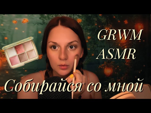 АСМР | 💄 Собирайся со мной | GRWM + Hourglass макияж | Болталка | Я завела собаку 🐶