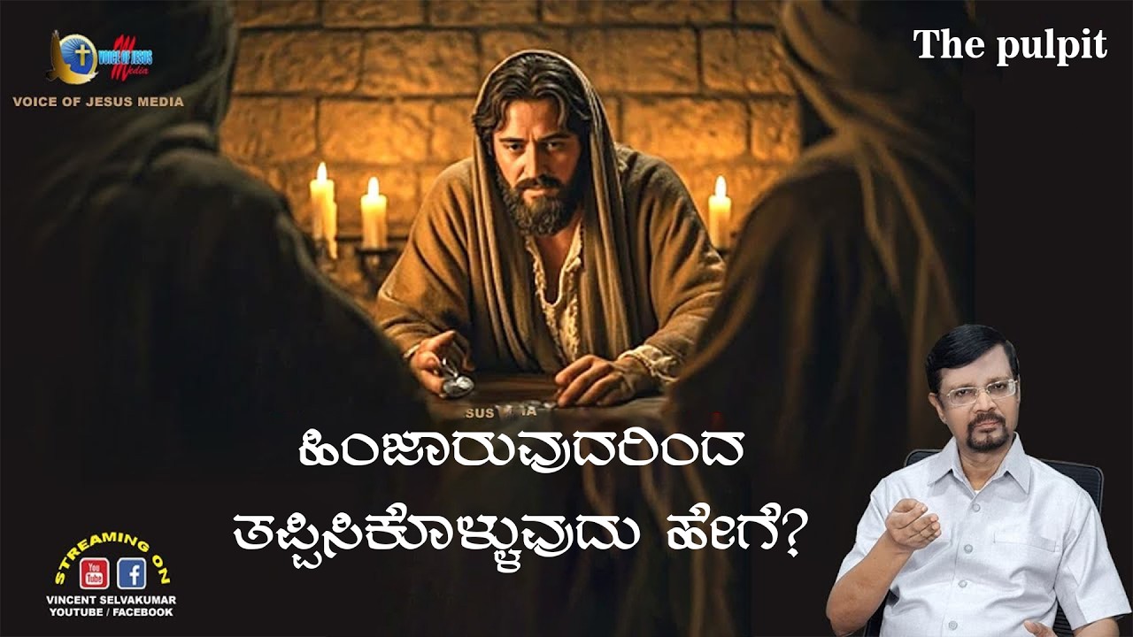 ಹಿಂಜಾರುವುದರಿಂದ ತಪ್ಪಿಸಿಕೊಳ್ಳುವುದು ಹೇಗೆ? | The Pulpit | Prophet Vincent Selvakumaar