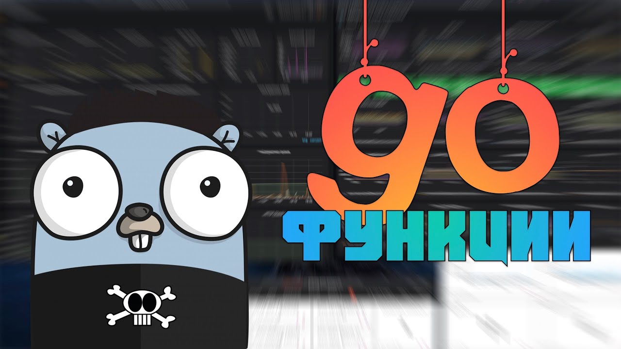 Изучаем Go. Функции в Go. Программирование на Go #6