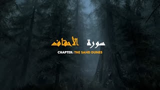 Surah Al-Ahqaf English Translation - Khalil Hussary