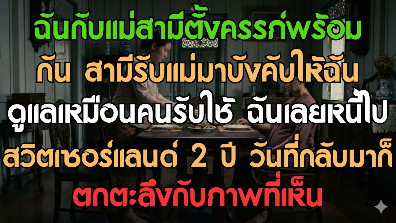 ฉันกับแม่สามีท้องพร้อมกัน สามีรับแม่มาอยู่ด้วยแล้วบังคับให้ฉันดูแลเหมือนคนรับใช้…