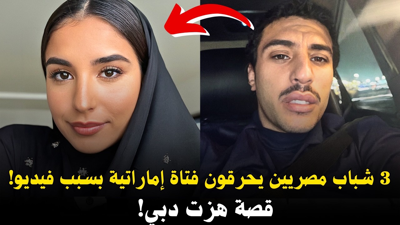 3 شباب مصريين 🇪🇬 يحرقون فتاة إماراتية 🇦🇪  بعد نشرها فيديو لهم! .. قصة هزت دبي! | وثائقي جريمة حقيقية