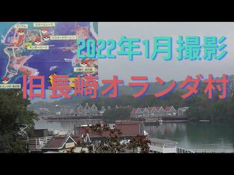 かつてのテーマパーク「長崎オランダ村」の様子を見てきました！