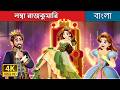 লম ব র জক ম র Princess Fairyfeet In Bengali BengaliFairyTales 