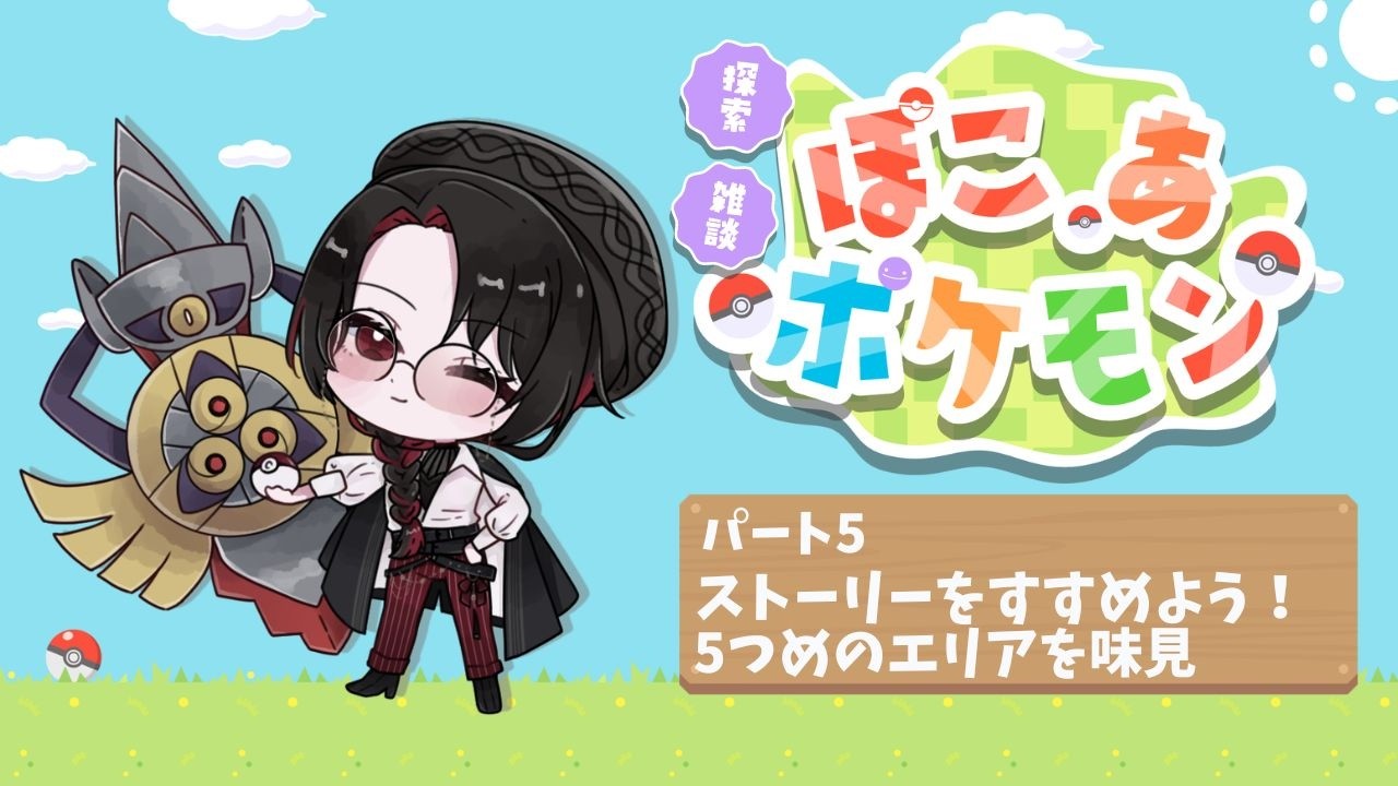 【ぽこあポケモン】ポケモン×サンドボックス！のんびり新生活！【パート5】