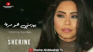 Sherine … Yehzimny Hoa Mara 2022 | شيرين … يهزمني هو مره