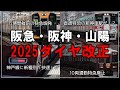 名・迷列車で行こう】新種別に列車増便、直通特急の停車駅が増える！？2025年阪急・阪神・山陽3社同時ダイヤ改正【ゆっくり解説】【阪神】【阪急電車】【山陽電鉄】【ダイヤ改正】【速報】