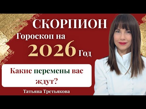 СКОРПИОН Гороскоп на 2026 год Какие перемены вас ждут Астролог Татьяна Третьякова 