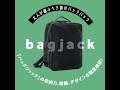 【大人が選ぶべき黒のバックパック】「バッグジャック」の収納力、機能、デザインを徹底検証！