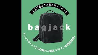【大人が選ぶべき黒のバックパック】「バッグジャック」の収納力、機能、デザインを徹底検証！