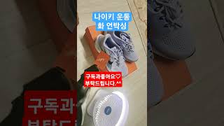 나이키 운동화 언박싱 #추천뜨게해주세요 #좋아요댓글 #신발소개  #나이키 #나이키운동화 #운동화언박싱 #나이키신발