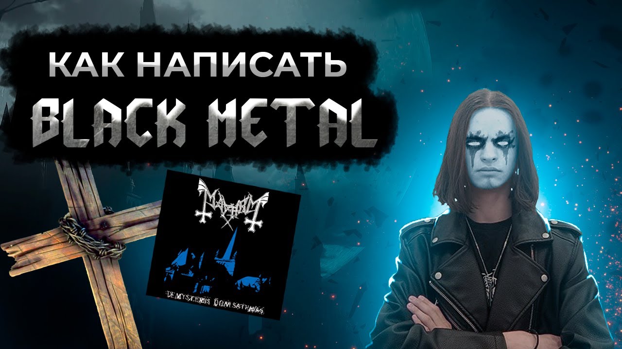 БЛЭК-МЕТАЛ ЗА 5 МИНУТ // ЧТО ТАКОЕ BLACK METAL - YouTube