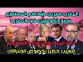 المغرب سيربي ضفاضع المستنقع سعارالكوفيين في المغرب قصرالمراديةيتطاحن والفضيحة تسريب خطيرعن الجنرالات 