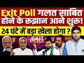 Exit Poll गलत साबित होने के रूझान आने शुरू 24 घंटे में बड़ा खेला होगा ? Lok Sabha Election 2024