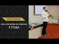 2019-05-26 День рождения 3 года Real Photo School