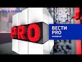 PRO выходные: 8,9 и 10 мая