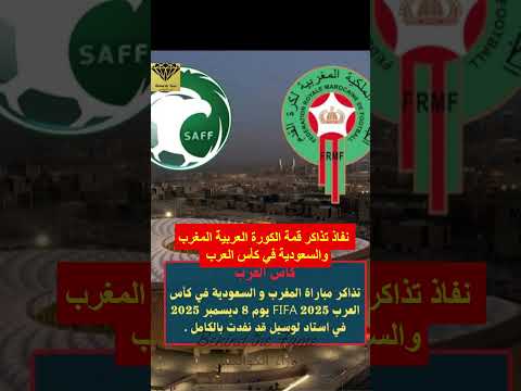نفاذ تذاكر قمة الكورة العربية المغرب و السعودية في كأس العرب المغرب الجزائر المنتخب المغربي