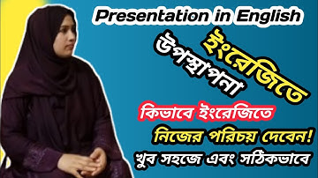 Presentation in English || কিভাবে ইংরেজিতে নিজের পরিচয় দেবেন ||How to introduce yourselfinEnglish||