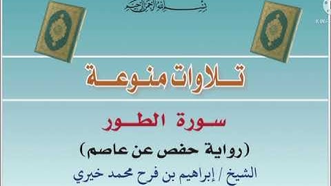 سورة الطور بصوت الشيخ: إبراهيم بن فرح محمد خيري [حفظه الله]