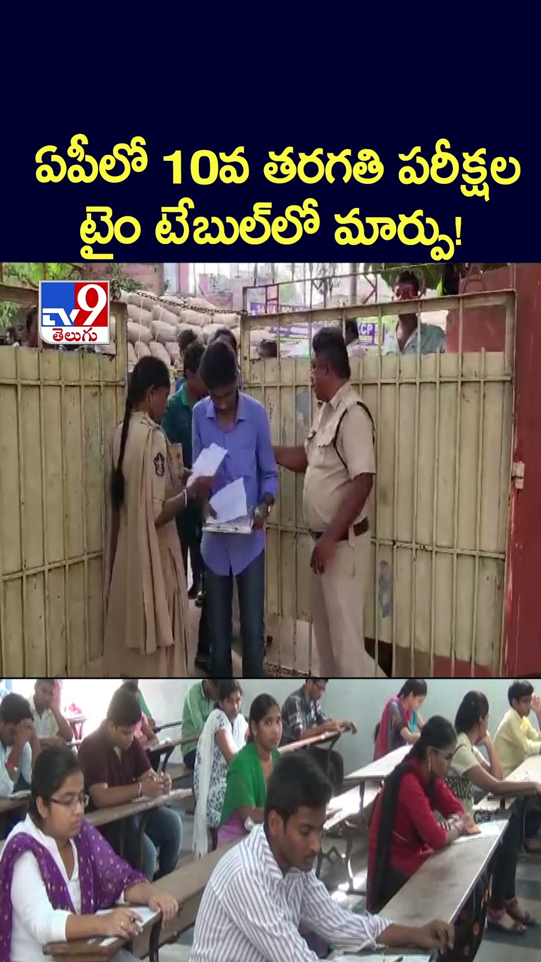 ఏపీలో 10వ తరగతి పరీక్షల టైం టేబుల్‌లో మార్పు! - TV9