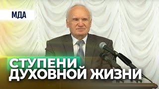 О некоторых ступенях духовной жизни (МПДА, 2016.10.23) — Осипов А.И.(Профессор Московской Духовной Академии; доктор богословия. 00:00-58:18 Лекция 58:19-01:02:07 Как Вы относитесь к призы..., 2016-12-05T10:42:42.000Z)