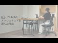 FABREチェアーを選んだ理由【リモートワーク】KOKUYO Workstyle Shop