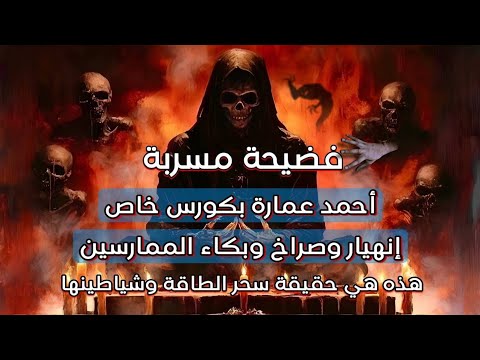  مسربة كورس خاص لمدرب الطاقة أحمد عمارة تلبسات وصراخ وبكاء وإنهيارات عصبية