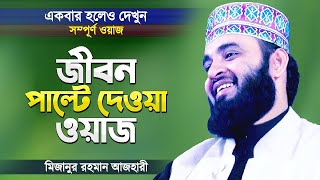 জীবন পাল্টে দেওয়া ওয়াজ || Mizanur Rahman Azhari || @Islam-Exp