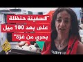 مداخلة مع هويدا عراف عضو اللجنة التوجيهية لأسطول الحرية مداخلة مع هويدا عراف عضو اللجنة التوجيهية لأسطول الحرية