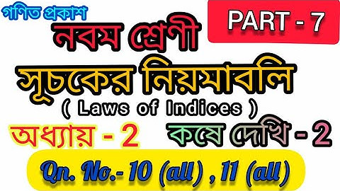 Class 9 Kose dekhi 2 || Chapter 2 || Question No 10,11 || Class- IX সূচকের নিয়মাবলি ||