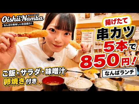 揚げたて串カツ5本で850円！ご飯・サラダ・味噌汁・卵焼き付き【なんばランチ】