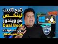 ازاي تحمل لينك   مع  علي نفس الجهاز بدون ما تخسر اي داتا