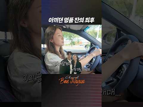 아끼던 바카라 잔 반으로 쪼개짐 thumbnail