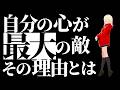 【必見】あなたの心は最大の敵!!99%の人が一生知らない“逆転の法則”とは!?【衝撃】