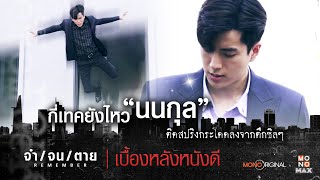 นนกุล ติดสปริงโดดตึกชิลๆ ซีรีส์ REMEMBER จำ จน ตาย | เบื้องหลังหนังดี MONO Original