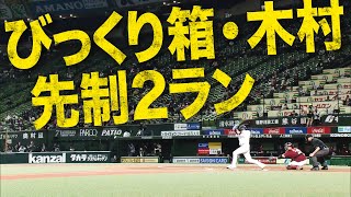 【クリビツ】意外性の塊『びっくり箱・木村』が先制2ラン【テンギョ】