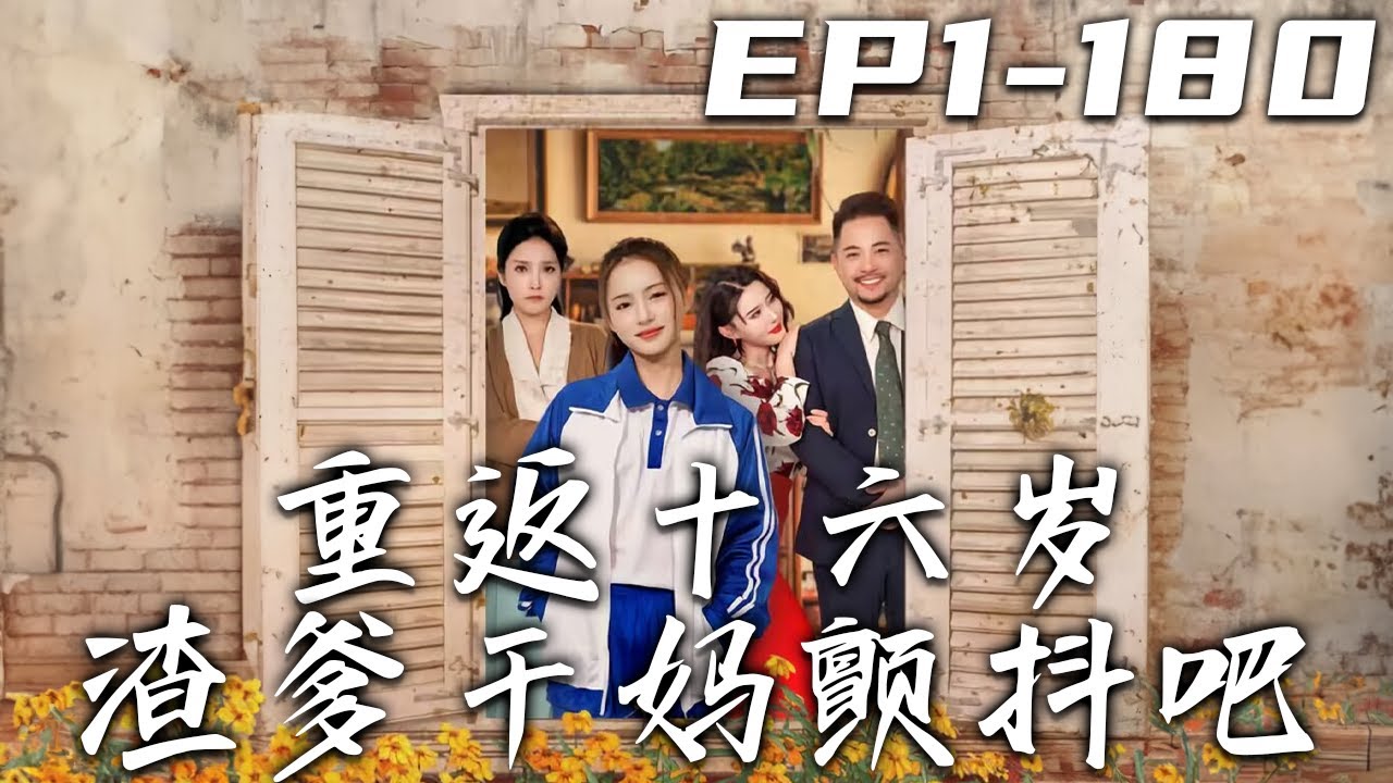 重返十六歲：渣爹惡母的末日