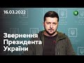 Окупанти відповідатимуть за кожен злочин проти України: звернення Володимира Зеленського| 16.03.2022