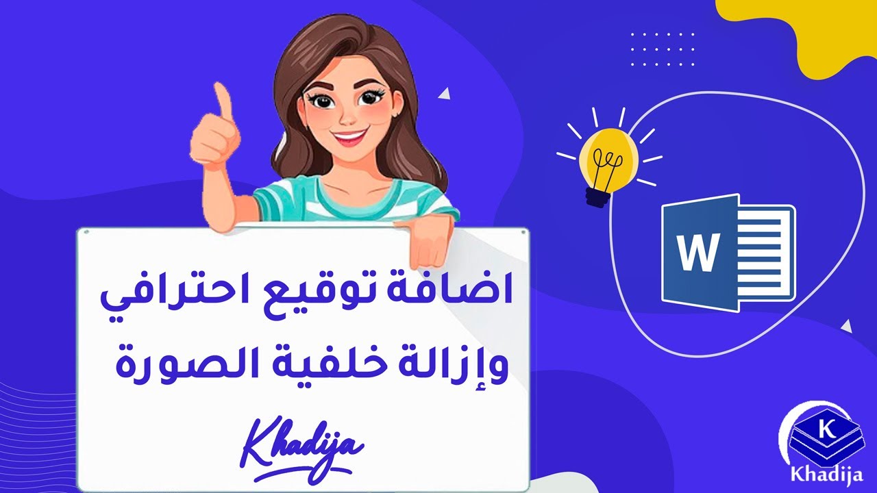 كيفية اضافة توقيع احترافي بخط اليد وإزالـة خلفية أي صورة في Word بسهولة!