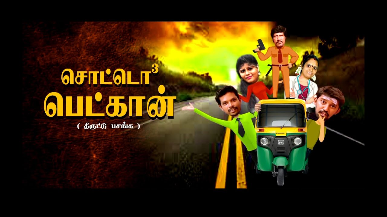 சொட்டொ பெட்கான் | Sourashtra Videos | Sourashtra  Shortfilm