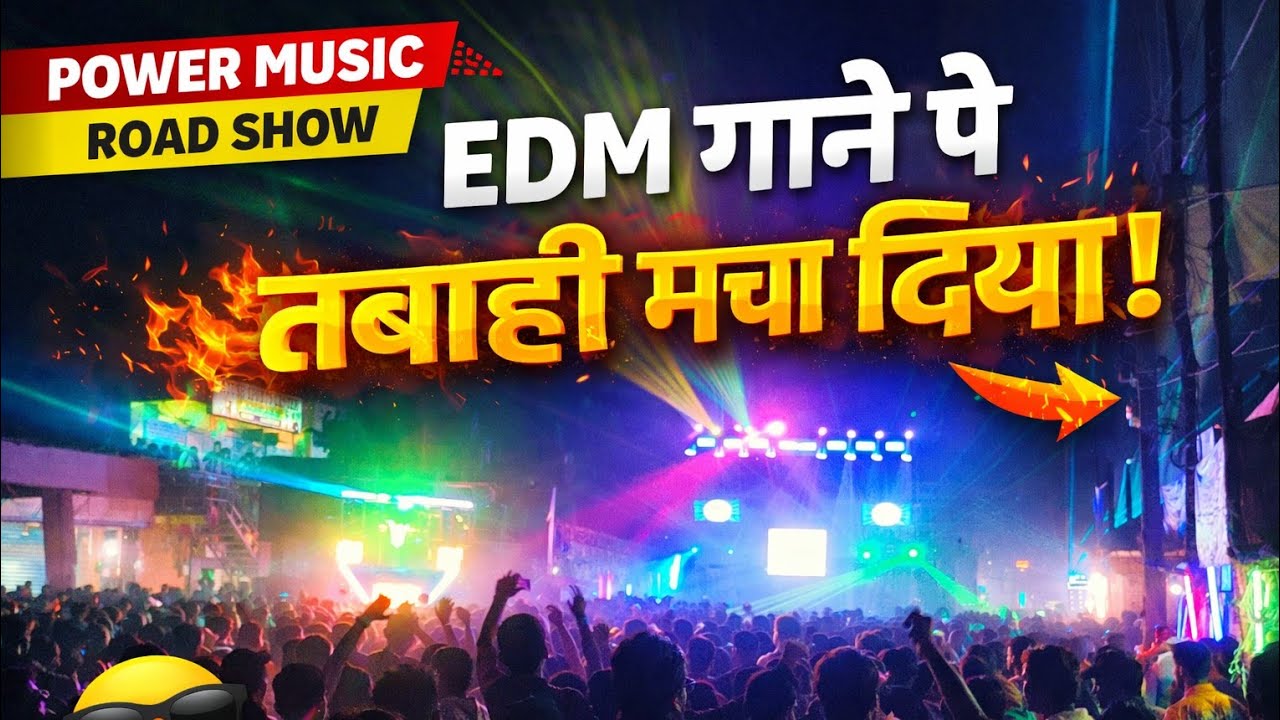 POWER MUSIC NE EDM GANE PE DIYA EK NO QUALITY @JUSTIN_RAJU_VLOGS